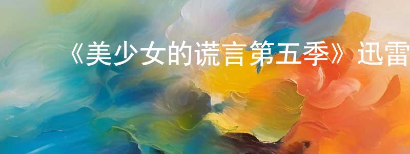 ﻿博荣的个人主页,﻿《美少女的谎言第五季》迅雷下载/在线观看-都市情感-美剧天堂